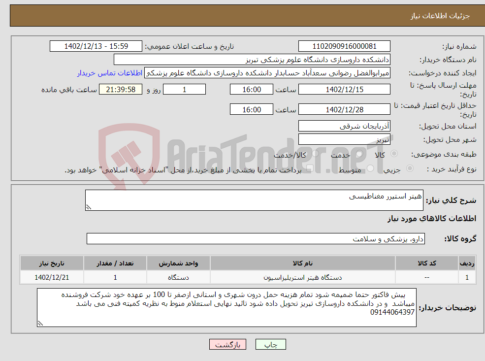 تصویر کوچک آگهی نیاز انتخاب تامین کننده-هیتر استیرر مغناطیسی 