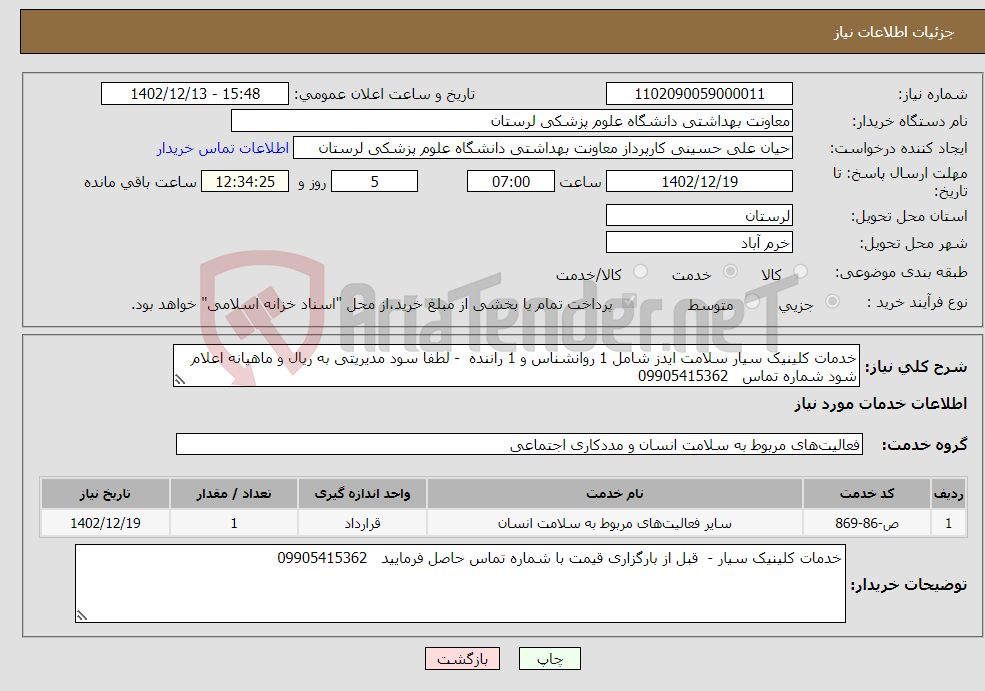 تصویر کوچک آگهی نیاز انتخاب تامین کننده-خدمات کلینیک سیار سلامت ایدز شامل 1 روانشناس و 1 راننده - لطفا سود مدیریتی به ریال و ماهیانه اعلام شود شماره تماس 09905415362