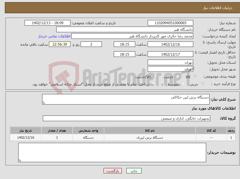 تصویر کوچک آگهی نیاز انتخاب تامین کننده-دستگاه برش لیزر حکاکی