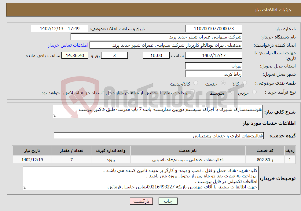 تصویر کوچک آگهی نیاز انتخاب تامین کننده-هوشمندسازی شهری با اجرای سیستم دوربین مداربسته بابت 7 باب مدرسه طبق فاکتور پیوست