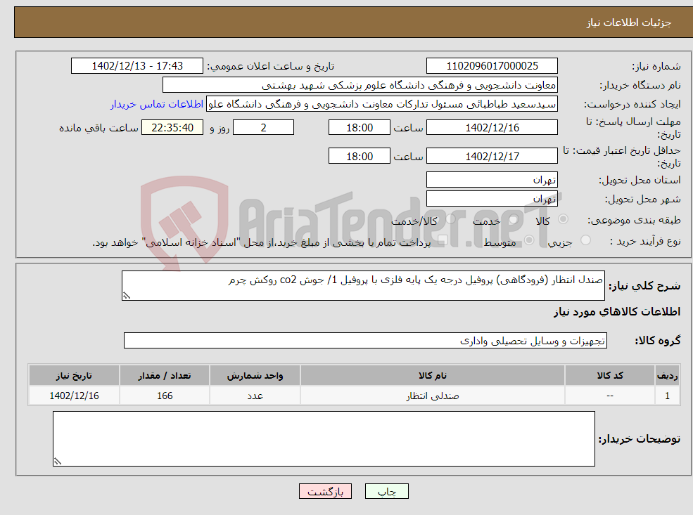 تصویر کوچک آگهی نیاز انتخاب تامین کننده-صندل انتظار (فرودگاهی) پروفیل درجه یک پایه فلزی با پروفیل 1/ جوش co2 روکش چرم