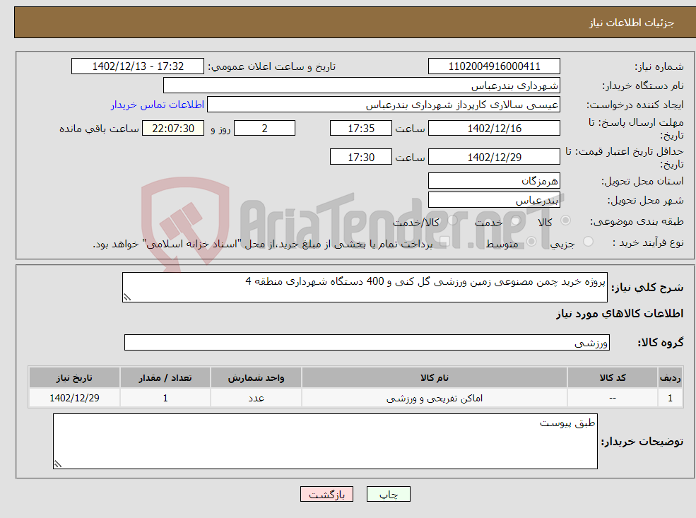 تصویر کوچک آگهی نیاز انتخاب تامین کننده-پروژه خرید چمن مصنوعی زمین ورزشی گل کنی و 400 دستگاه شهرداری منطقه 4