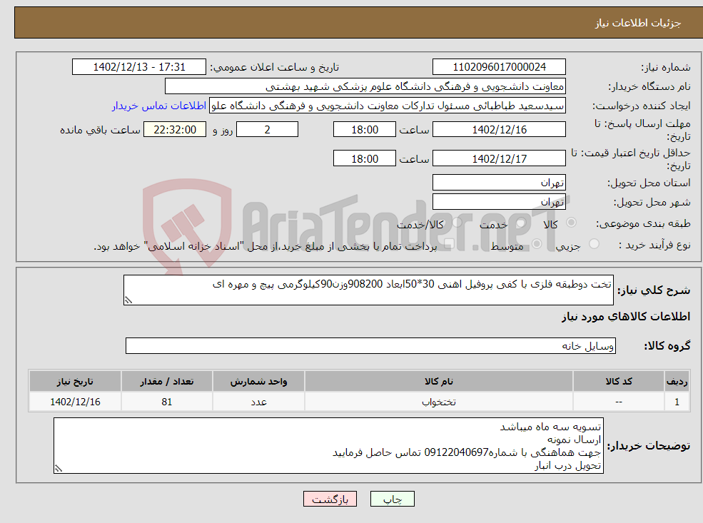 تصویر کوچک آگهی نیاز انتخاب تامین کننده-تخت دوطبقه فلزی با کفی پروفیل اهنی 30*50ابعاد 908200وزن90کیلوگرمی پیچ و مهره ای