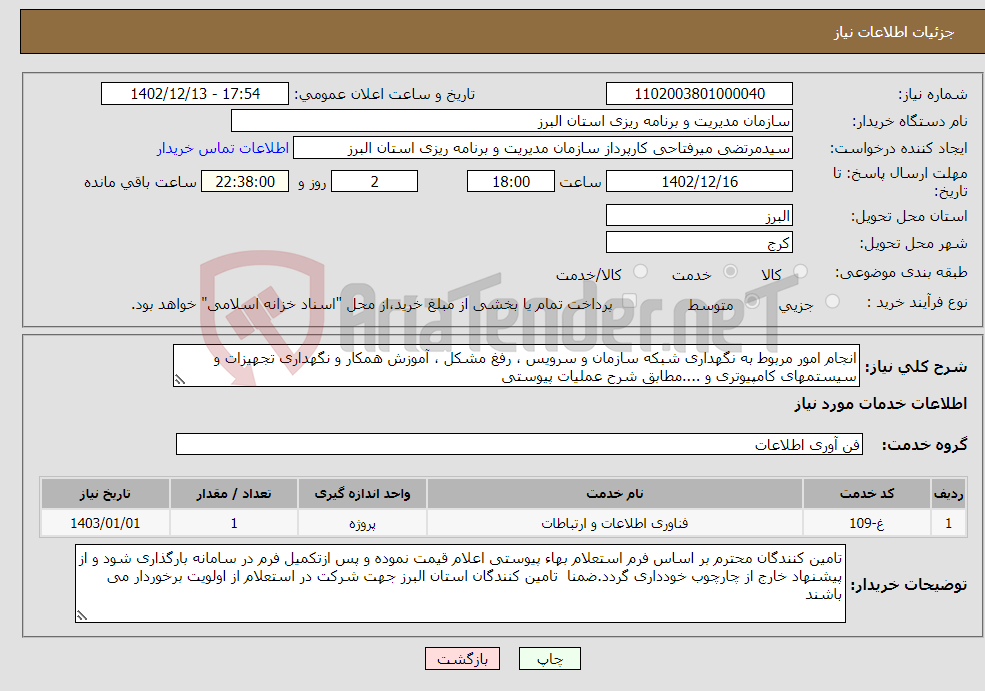 تصویر کوچک آگهی نیاز انتخاب تامین کننده-انجام امور مربوط به نگهداری شبکه سازمان و سرویس ، رفغ مشکل ، آموزش همکار و نگهداری تجهیزات و سیستمهای کامپیوتری و ....مطابق شرح عملیات پیوستی