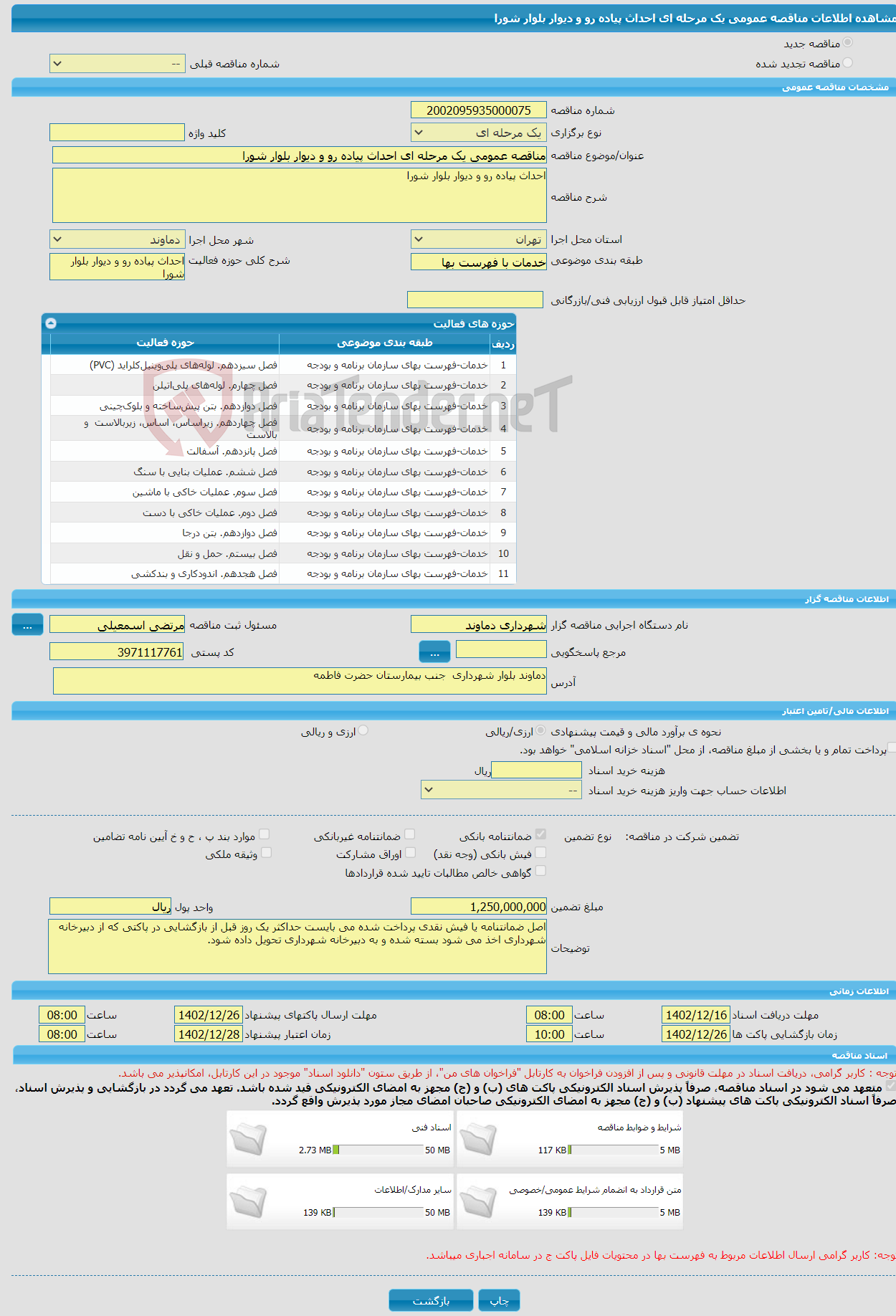 تصویر کوچک آگهی مناقصه عمومی یک مرحله ای احداث پیاده رو و دیوار بلوار شورا