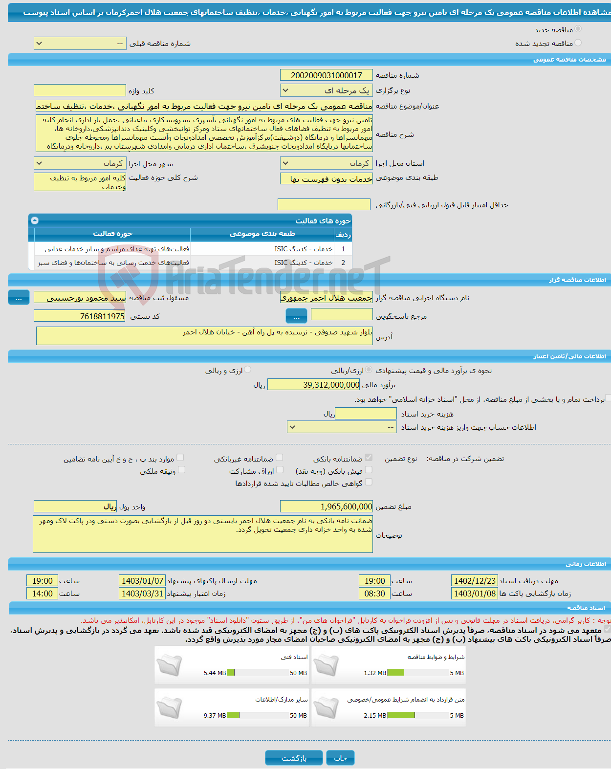 تصویر کوچک آگهی مناقصه عمومی یک مرحله ای تامین نیرو جهت فعالیت مربوط به امور نگهبانی ،خدمات ،تنظیف ساختمانهای جمعیت هلال احمرکرمان بر اساس اسناد پیوست