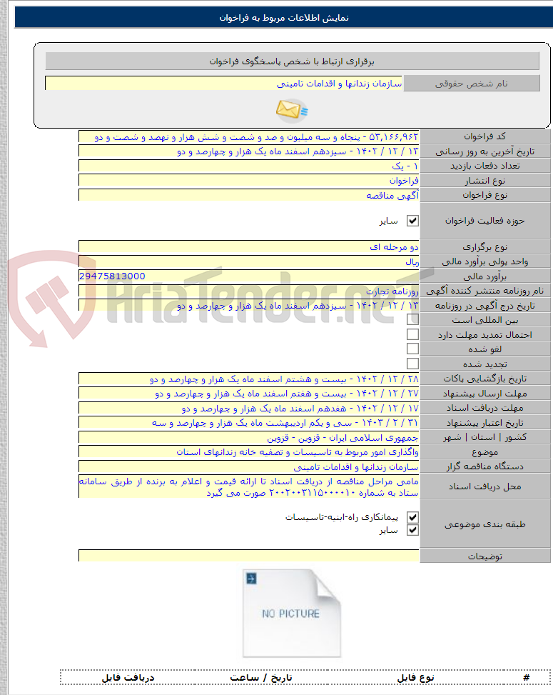 تصویر کوچک آگهی واگذاری امور مربوط به تاسیسات و تصفیه خانه زندانهای استان