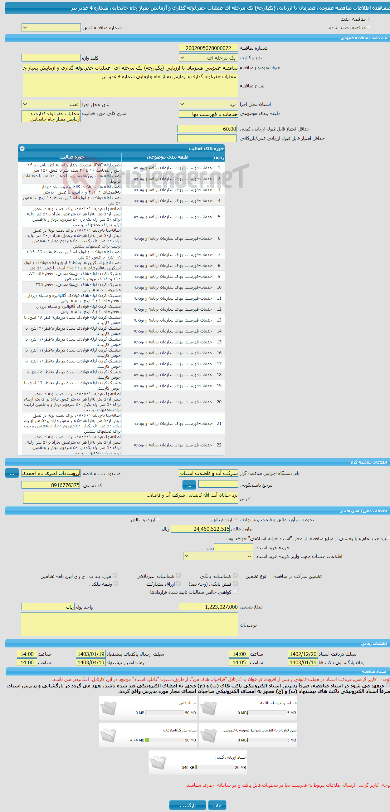 تصویر کوچک آگهی مناقصه عمومی همزمان با ارزیابی (یکپارچه) یک مرحله ای عملیات حفر.لوله گذاری و آزمایش پمپاژ چاه جابجایی شماره 4 غدیر نیر