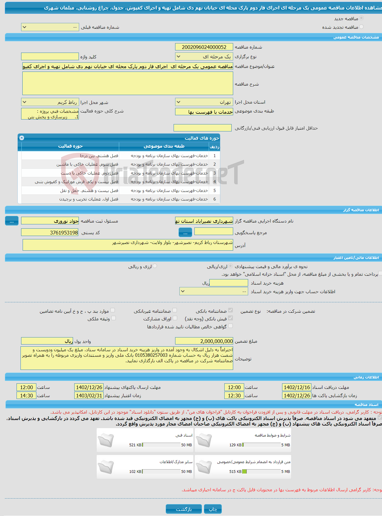 تصویر کوچک آگهی مناقصه عمومی یک مرحله ای اجرای فاز دوم پارک محله ای خیابان نهم دی شامل تهیه و اجرای کفپوش، جدول، چراغ روشنایی، مبلمان شهری