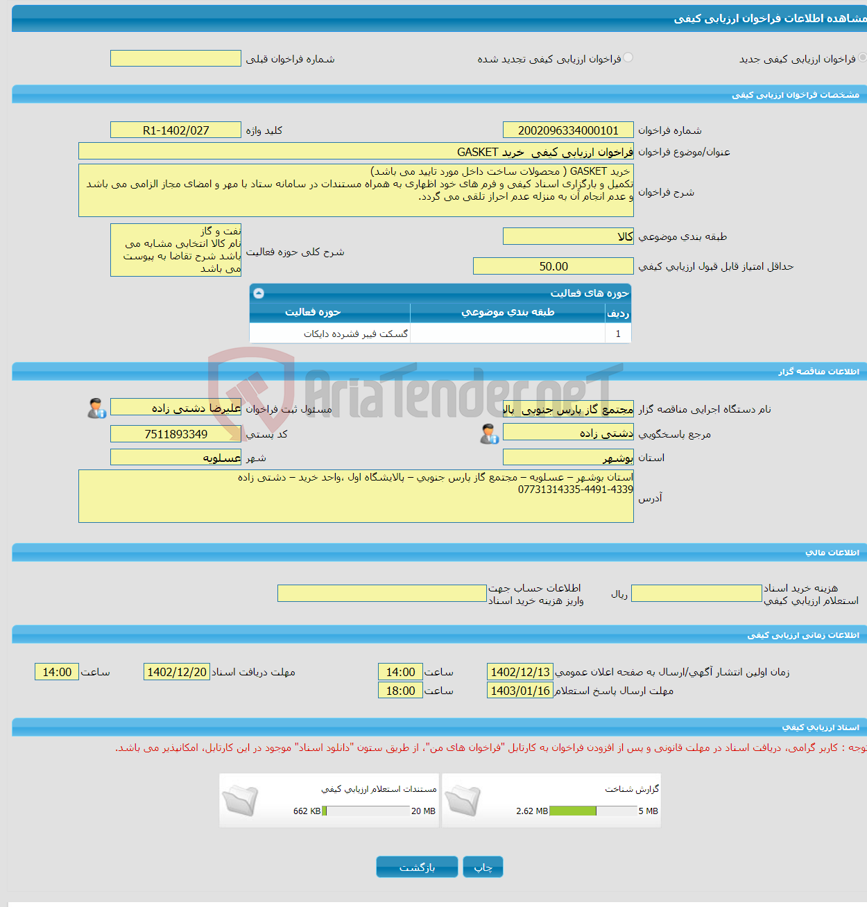 تصویر کوچک آگهی فراخوان ارزیابی کیفی خرید GASKET 