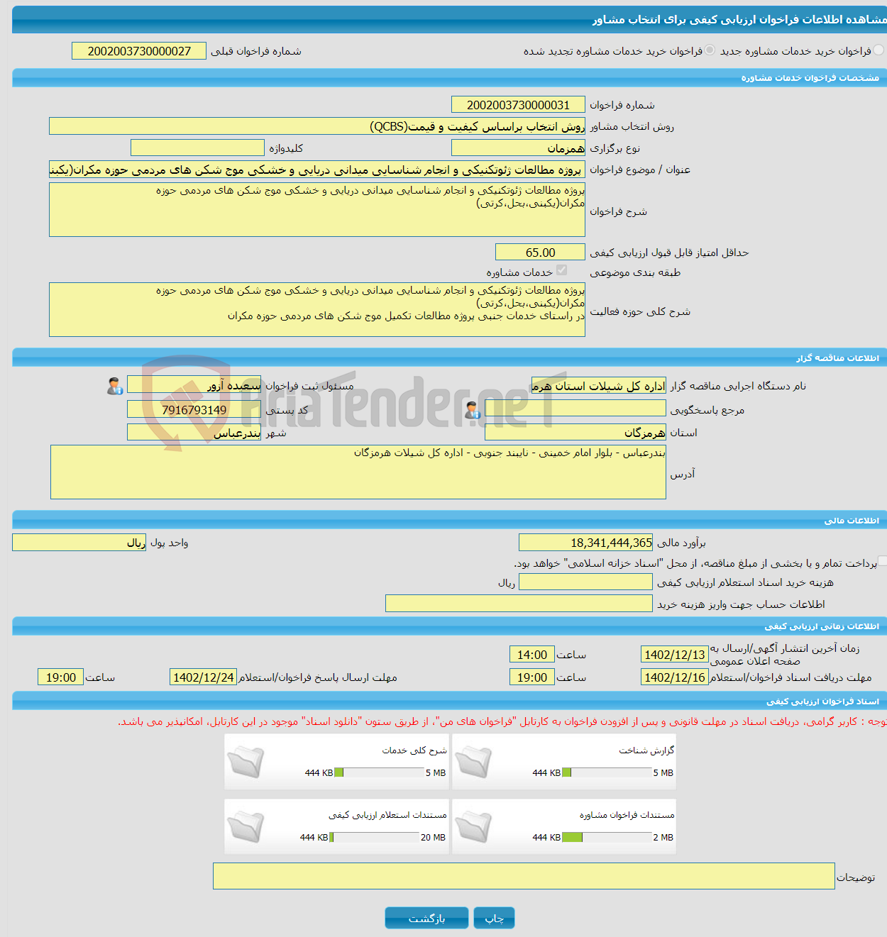 تصویر کوچک آگهی خرید خدمات مشاوره پروژه مطالعات ژئوتکنیکی و انجام شناسایی میدانی دریایی و خشکی موج شکن های مردمی حوزه مکران(یکبنی،بحل،کرتی)