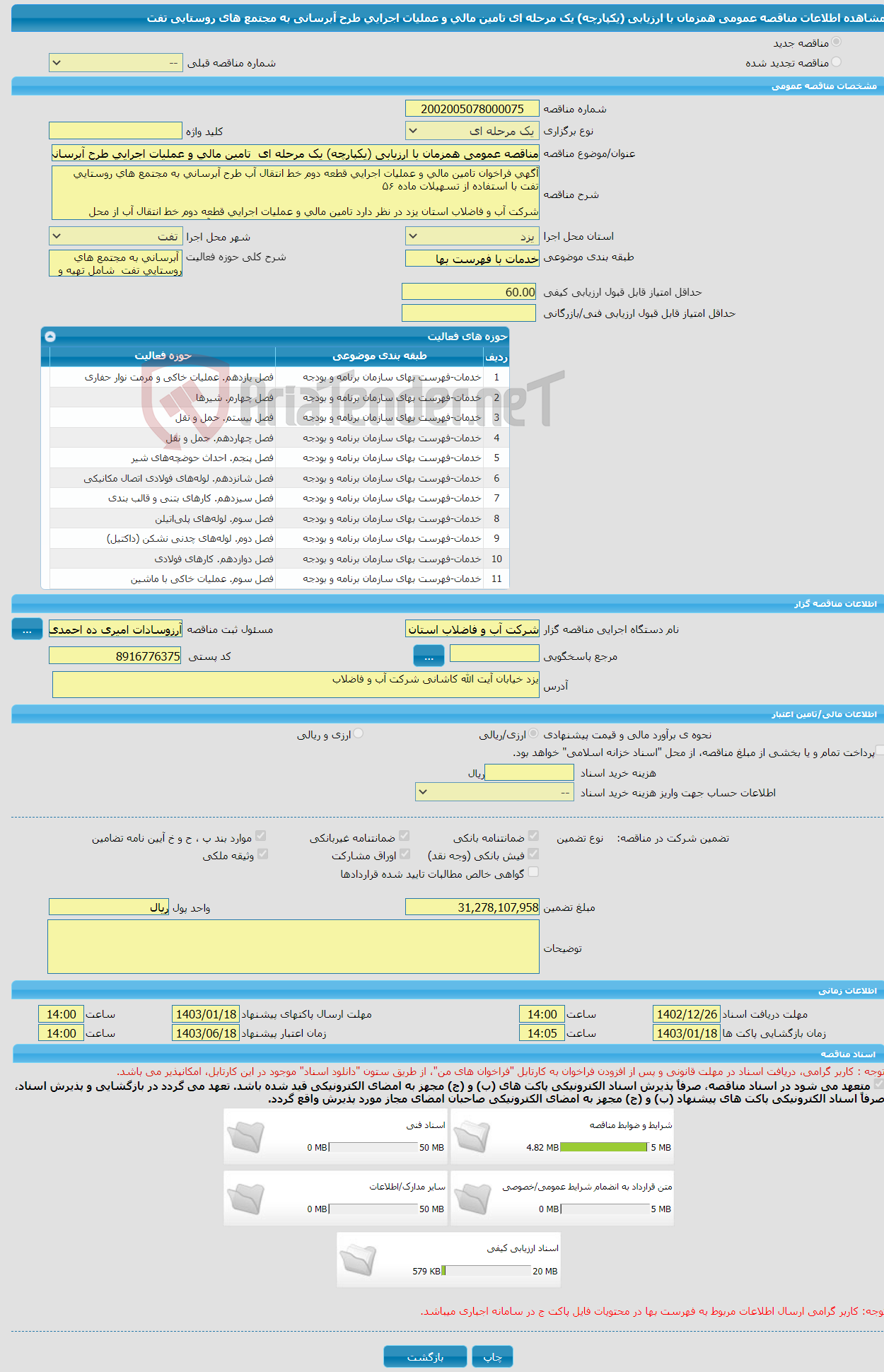 تصویر کوچک آگهی مناقصه عمومی همزمان با ارزیابی (یکپارچه) یک مرحله ای تامین مالی و عملیات اجرایی طرح آبرسانی به مجتمع های روستایی تفت