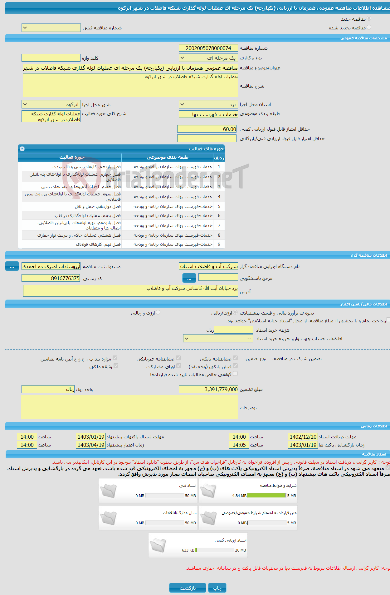 تصویر کوچک آگهی مناقصه عمومی همزمان با ارزیابی (یکپارچه) یک مرحله ای عملیات لوله گذاری شبکه فاضلاب در شهر ابرکوه