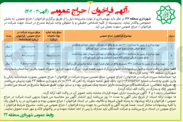 تصویر کوچک آگهی بهره برداری از موارد مشروحه در 3 ردیف : بهره برداری از زمین 