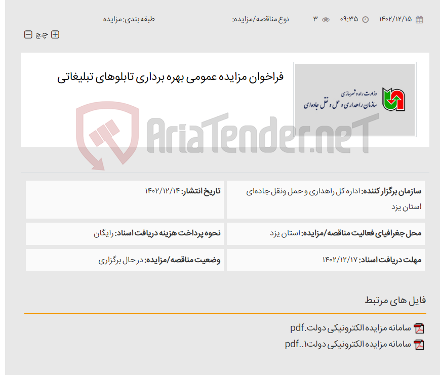 تصویر کوچک آگهی فراخوان مزایده عمومی بهره برداری تابلوهای تبلیغاتی