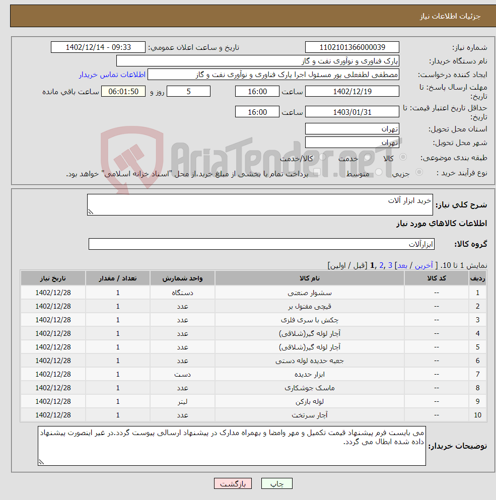 تصویر کوچک آگهی نیاز انتخاب تامین کننده-خرید ابزار آلات