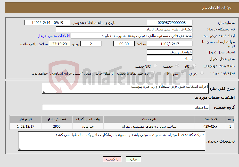 تصویر کوچک آگهی نیاز انتخاب تامین کننده-اجرای اسفالت طبق فرم استعلام و ریز متره پیوست