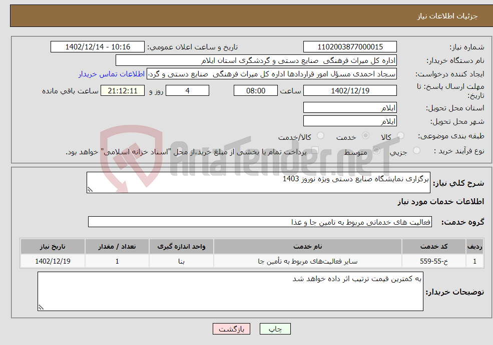 تصویر کوچک آگهی نیاز انتخاب تامین کننده-برگزاری نمایشگاه صنایع دستی ویژه نوروز 1403