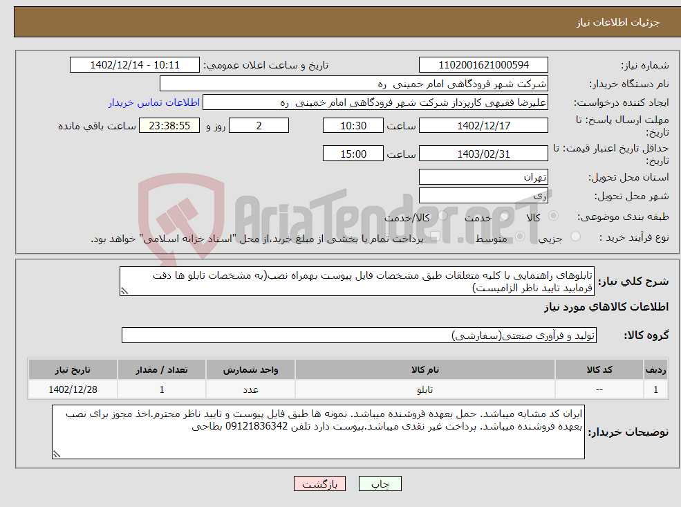 تصویر کوچک آگهی نیاز انتخاب تامین کننده-تابلوهای راهنمایی با کلیه متعلقات طبق مشخصات فایل پیوست بهمراه نصب(به مشخصات تابلو ها دقت فرمایید تایید ناظر الزامیست)