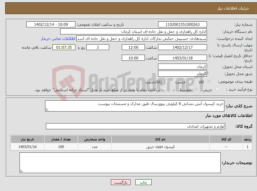 تصویر کوچک آگهی نیاز انتخاب تامین کننده-خرید کپسول آتش نشانی 6 کیلویی بیوورسال طبق مدارک و مستندات پیوست 