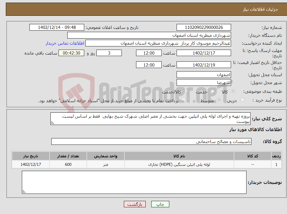 تصویر کوچک آگهی نیاز انتخاب تامین کننده-پروژه تهیه و اجرای لوله پلی اتیلین جهت بخشی از معبر اصلی شهرک شیخ بهایی فقط بر اساس لیست پیوست 