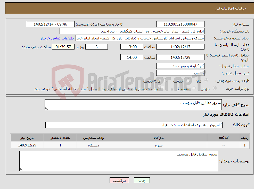 تصویر کوچک آگهی نیاز انتخاب تامین کننده-سرور مطابق فایل پیوست