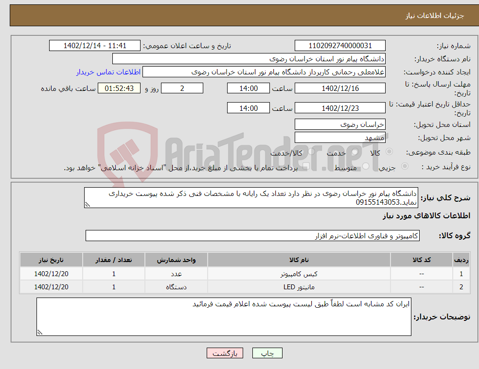 تصویر کوچک آگهی نیاز انتخاب تامین کننده-دانشگاه پیام نور خراسان رضوی در نظر دارد تعداد یک رایانه با مشخصات فنی ذکر شده پیوست خریداری نماید.09155143053