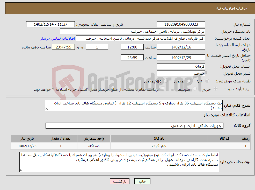 تصویر کوچک آگهی نیاز انتخاب تامین کننده-یک دستگاه اسپیلت 36 هزار دیواری و 5 دستگاه اسپیلت 12 هزار ( تمامی دستگاه های باید ساخت ایران باشند)