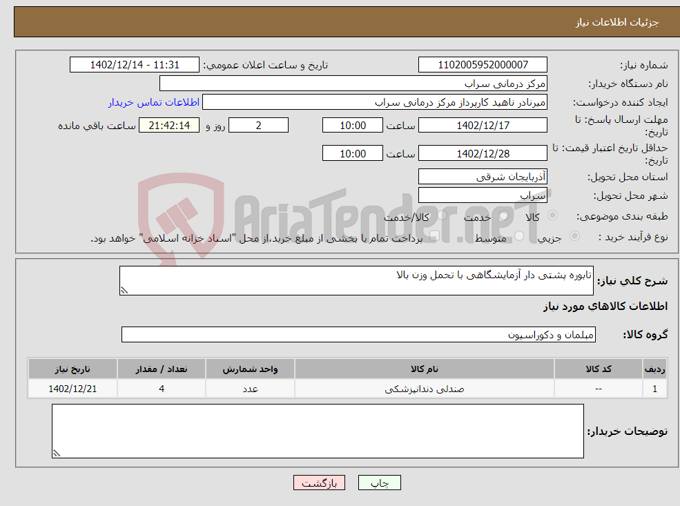 تصویر کوچک آگهی نیاز انتخاب تامین کننده-تابوره پشتی دار آزمایشگاهی با تحمل وزن بالا