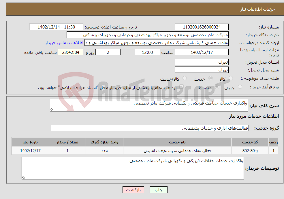 تصویر کوچک آگهی نیاز انتخاب تامین کننده-واگذاری خدمات حفاظت فیزیکی و نگهبانی شرکت مادر نخصصی 