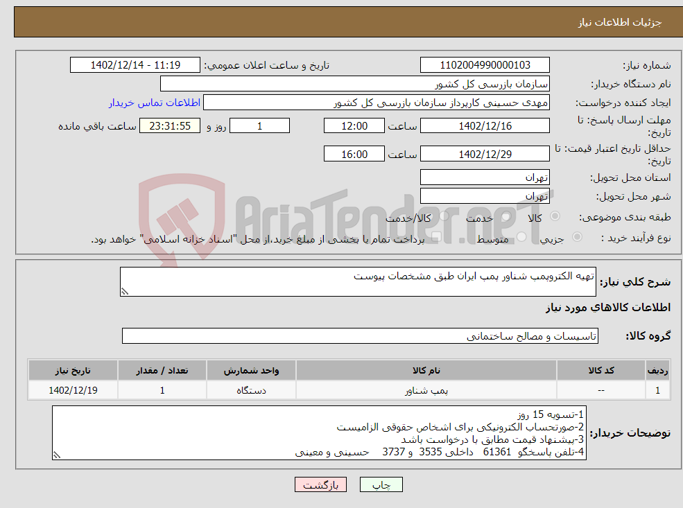 تصویر کوچک آگهی نیاز انتخاب تامین کننده-تهیه الکتروپمپ شناور پمپ ایران طبق مشخصات پیوست