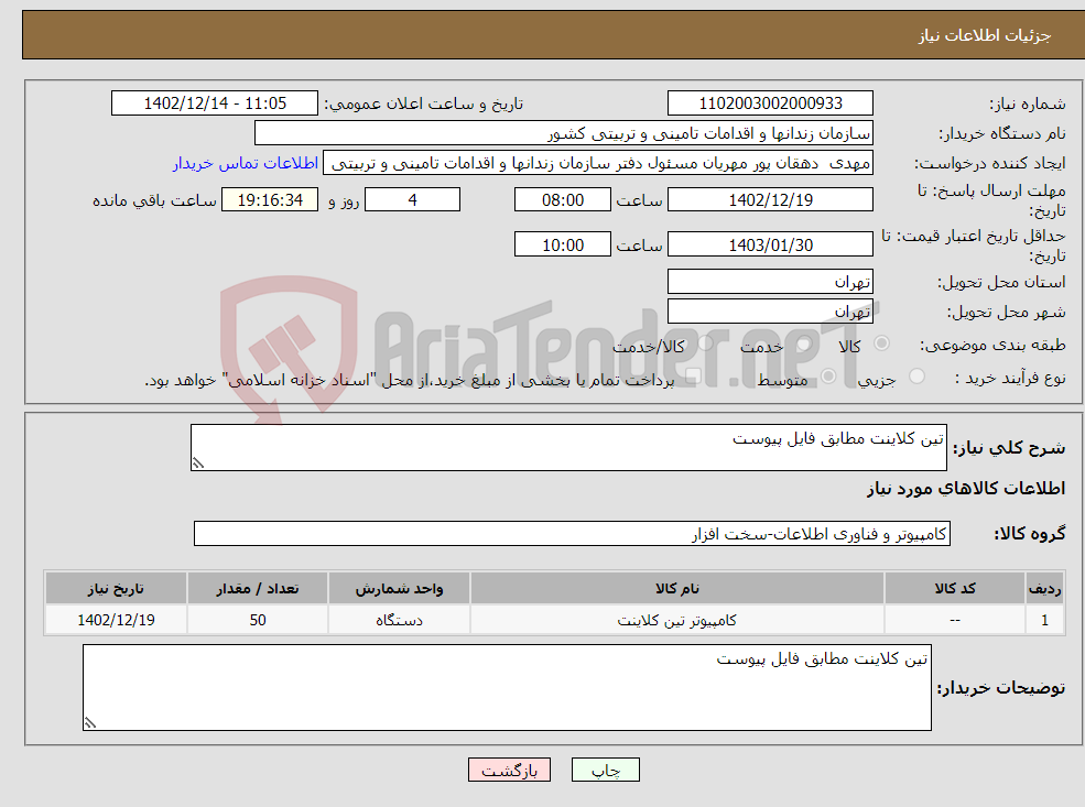 تصویر کوچک آگهی نیاز انتخاب تامین کننده-تین کلاینت مطابق فایل پیوست 