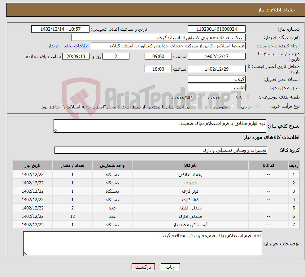 تصویر کوچک آگهی نیاز انتخاب تامین کننده-تهه لوازم مطابق با فرم استعلام بهای ضمیمه.