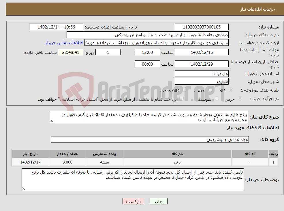 تصویر کوچک آگهی نیاز انتخاب تامین کننده-برنج طارم هاشمی بوجار شده و سورت شده در کیسه های 20 کیلویی به مقدار 3000 کیلو گرم تحویل در محل(مجتمع خزرآباد ساری)