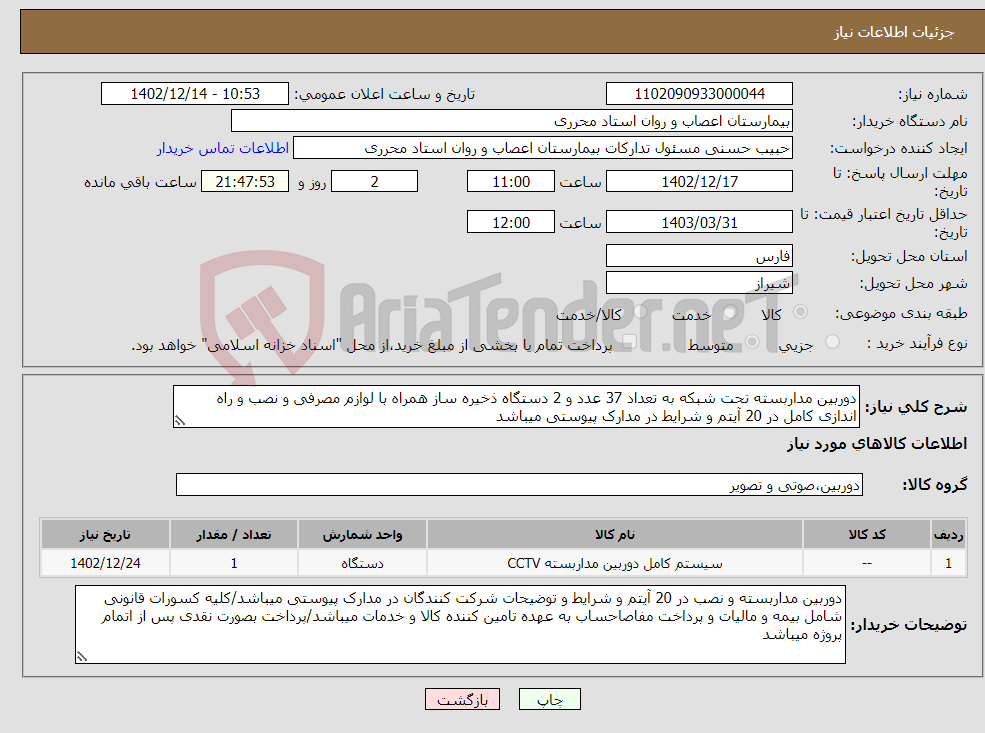 تصویر کوچک آگهی نیاز انتخاب تامین کننده-دوربین مداربسته تحت شبکه به تعداد 37 عدد و 2 دستگاه ذخیره ساز همراه با لوازم مصرفی و نصب و راه اندازی کامل در 20 آیتم و شرایط در مدارک پیوستی میباشد