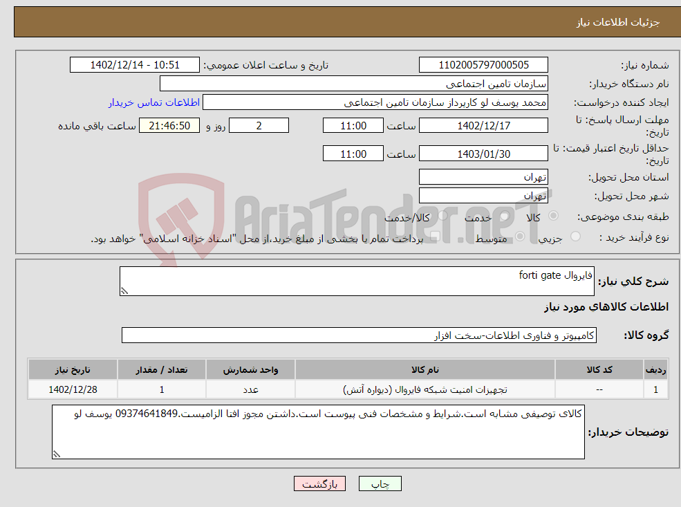 تصویر کوچک آگهی نیاز انتخاب تامین کننده-فایروال forti gate