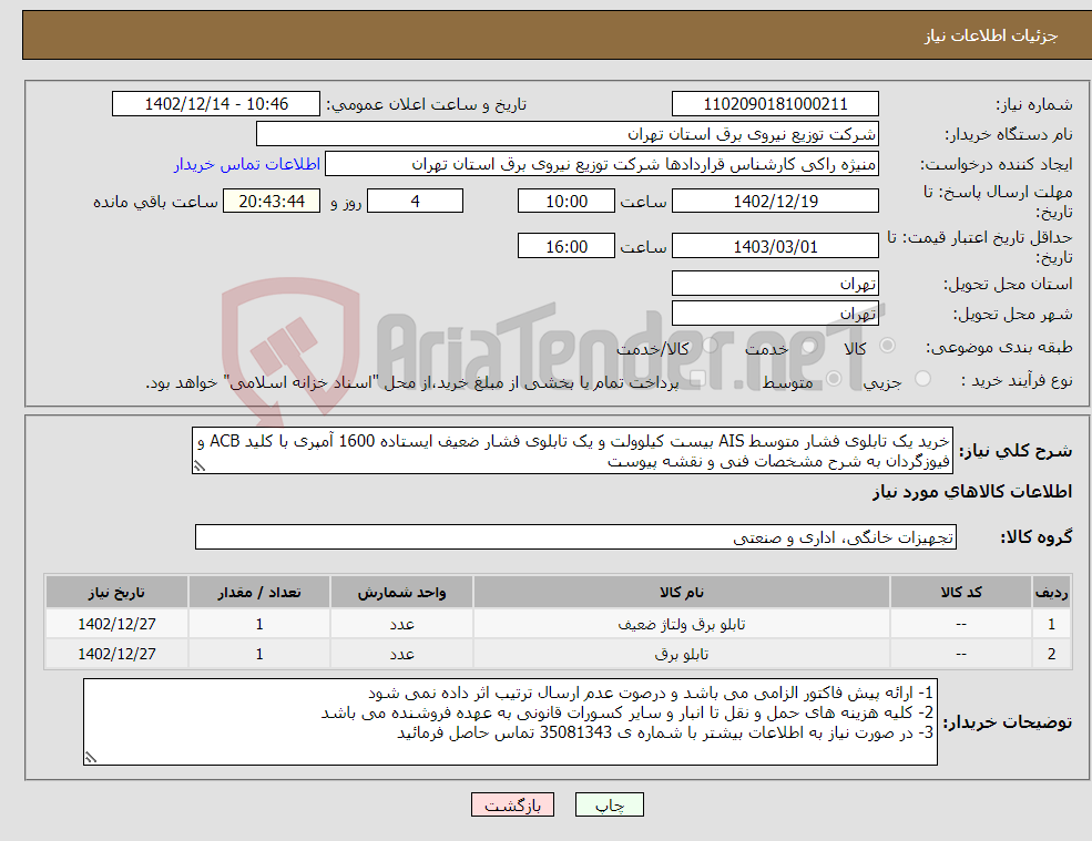 تصویر کوچک آگهی نیاز انتخاب تامین کننده-خرید یک تابلوی فشار متوسط AIS بیست کیلوولت و یک تابلوی فشار ضعیف ایستاده 1600 آمپری با کلید ACB و فیوزگردان به شرح مشخصات فنی و نقشه پیوست