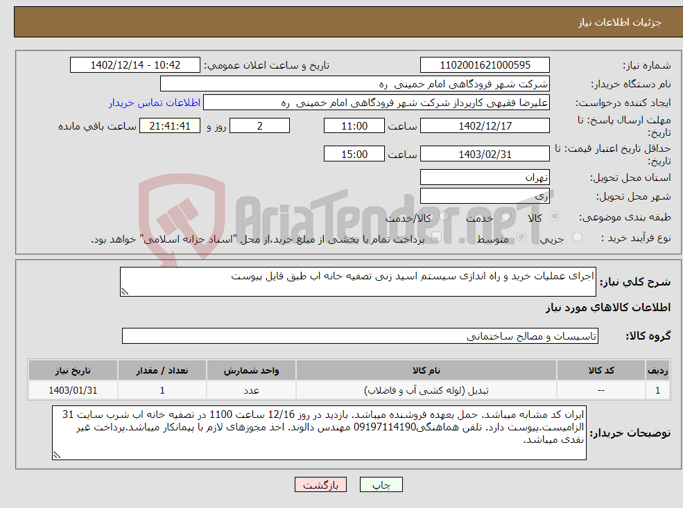 تصویر کوچک آگهی نیاز انتخاب تامین کننده-اجرای عملیات خرید و راه اندازی سیستم اسید زنی تصفیه خانه اب طبق فایل پیوست