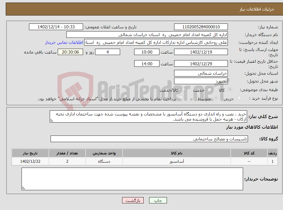 تصویر کوچک آگهی نیاز انتخاب تامین کننده-خرید ، نصب و راه اندازی دو دستگاه آسانسور با مشخصات و نقشه پیوست شده جهت ساختمان اداری تخته ارکان - هزینه حمل با فروشنده می باشد.