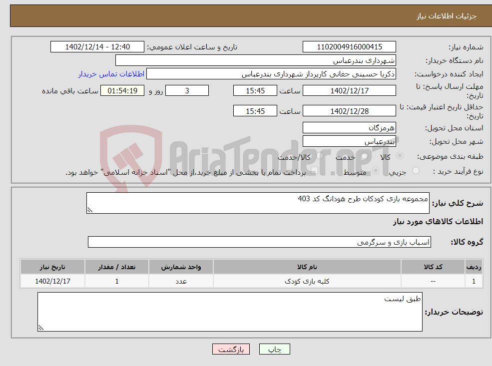 تصویر کوچک آگهی نیاز انتخاب تامین کننده-مجموعه بازی کودکان طرح هودانگ کد 403