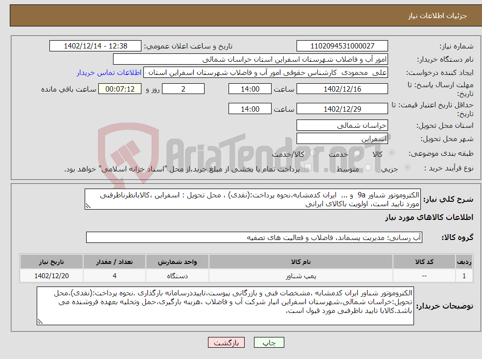 تصویر کوچک آگهی نیاز انتخاب تامین کننده-الکتروموتور شناور 9a و ... ایران کدمشابه،نحوه پرداخت:(نقدی) ، محل تحویل : اسفراین ،کالابانظرناظرفنی مورد تایید است، اولویت باکالای ایرانی