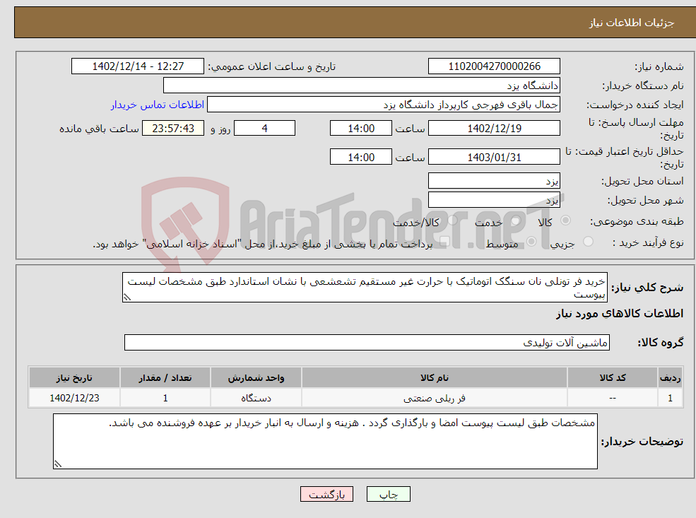 تصویر کوچک آگهی نیاز انتخاب تامین کننده-خرید فر تونلی نان سنگک اتوماتیک با حرارت غیر مستقیم تشعشعی با نشان استاندارد طبق مشخصات لیست پیوست