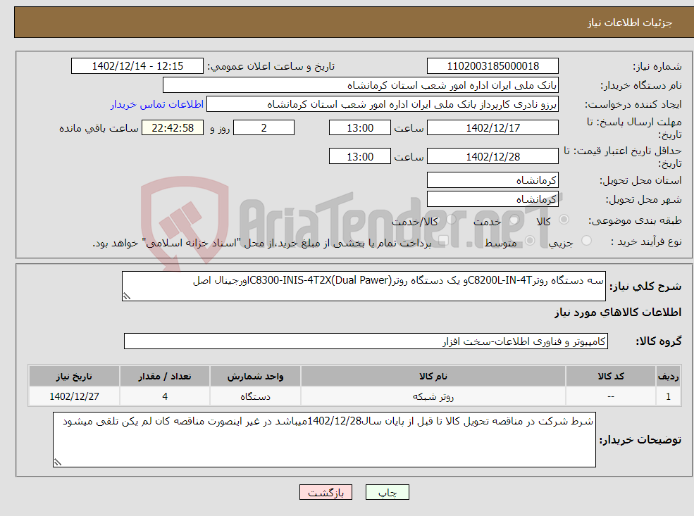 تصویر کوچک آگهی نیاز انتخاب تامین کننده-سه دستگاه روترC8200L-IN-4Tو یک دستگاه روترC8300-INIS-4T2X(Dual Pawer)اورجینال اصل