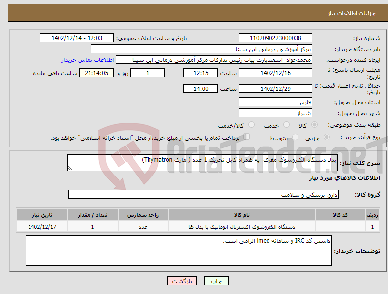 تصویر کوچک آگهی نیاز انتخاب تامین کننده-پدل دستگاه الکتروشوک مغزی به همراه کابل تحریک 1 عدد ( مارک Thymatron)