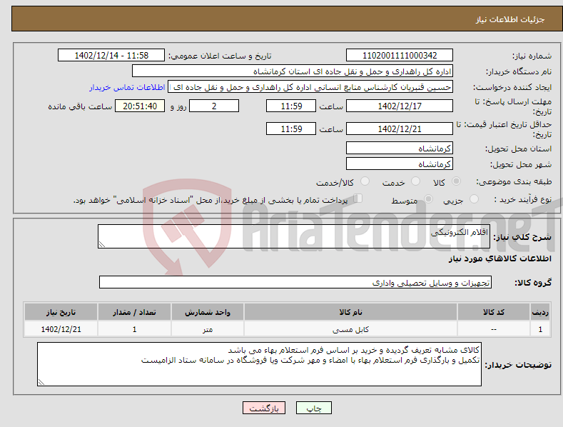 تصویر کوچک آگهی نیاز انتخاب تامین کننده-اقلام الکترونیکی