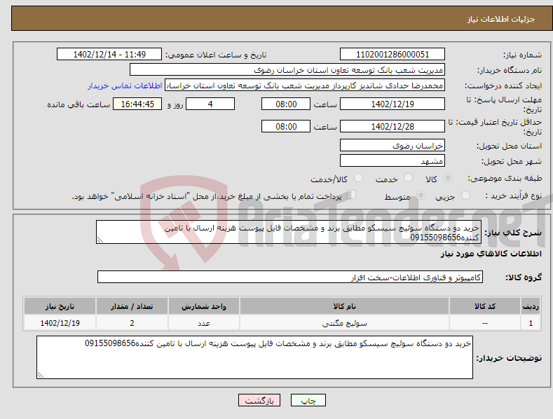 تصویر کوچک آگهی نیاز انتخاب تامین کننده-خرید دو دستگاه سوئیچ سیسکو مطابق برند و مشخصات فایل پیوست هزینه ارسال با تامین کننده09155098656