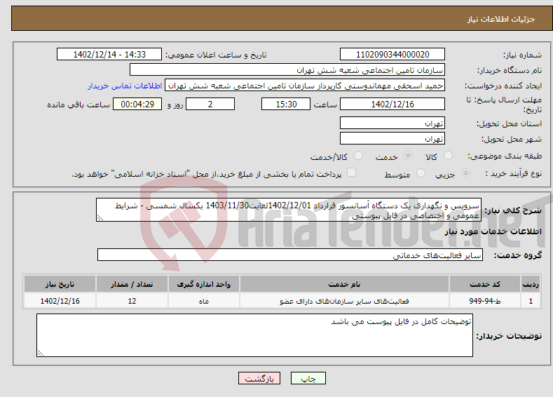 تصویر کوچک آگهی نیاز انتخاب تامین کننده-سرویس و نگهداری یک دستگاه آسانسور قرارداد 1402/12/01لغایت1403/11/30 یکسال شمسی - شرایط عمومی و اختصاصی در فایل پیوستی