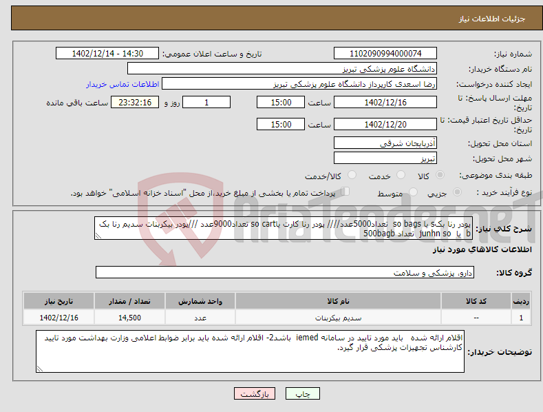 تصویر کوچک آگهی نیاز انتخاب تامین کننده-پودر رنا بکs یا so bags تعداد5000عدد//// پودر رنا کارت یاso cart تعداد9000عدد ///پودر بیکربنات سدیم رنا بک b یا junhn so تعداد 500bagb