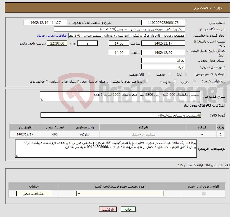 تصویر کوچک آگهی نیاز انتخاب تامین کننده-سیلس پگماتیک 600 کیلو- رزین 2800 لیتر- مخزن نمک 1000 لیتری 1 عدد