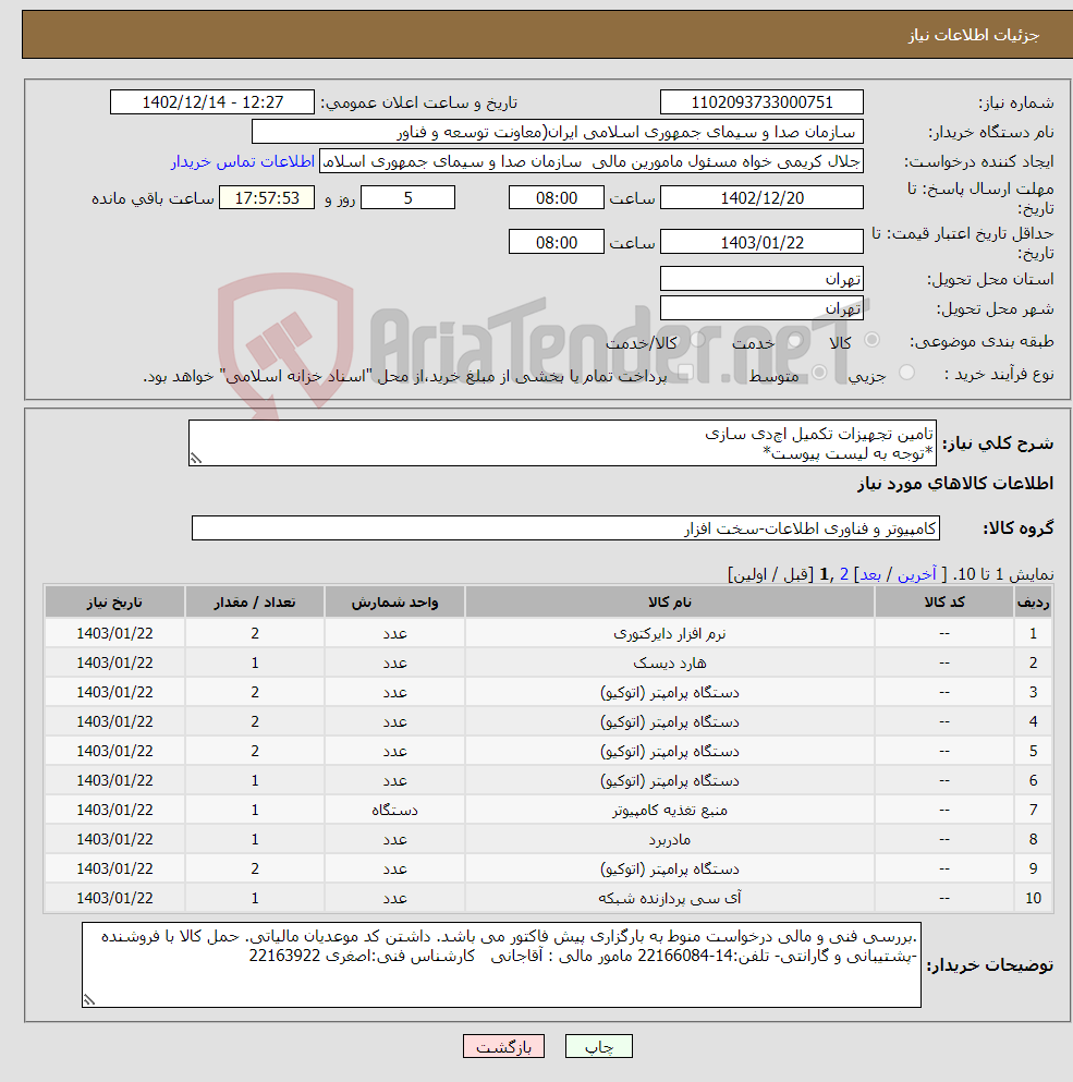 تصویر کوچک آگهی نیاز انتخاب تامین کننده-تامین تجهیزات تکمیل اچ‌دی سازی *توجه به لیست پیوست*